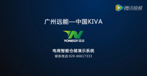 廣州遠(yuǎn)能智能倉(cāng)儲(chǔ)物流演示系統(tǒng)