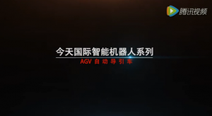 今天國際 AGV（自動導(dǎo)引車）