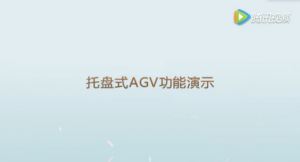 申能AGV-托盤(pán)式AGV功能演示