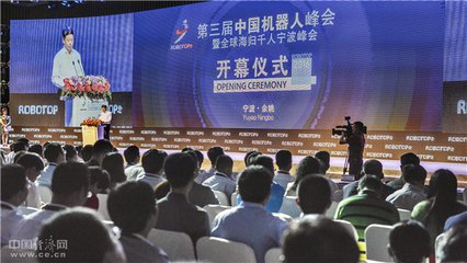 第三屆中國機(jī)器人峰會暨全球海歸千人寧波峰會在余姚隆重舉行