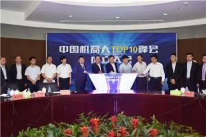 中國機器人TOP10峰會成立大會在新松機器人舉行