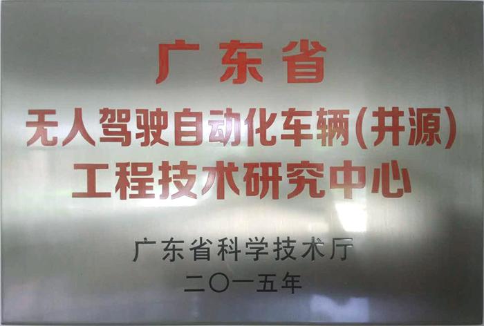 井源機(jī)電被授予“廣東省無人駕駛自動(dòng)化車輛（井源）工程技術(shù)研究中心”牌匾