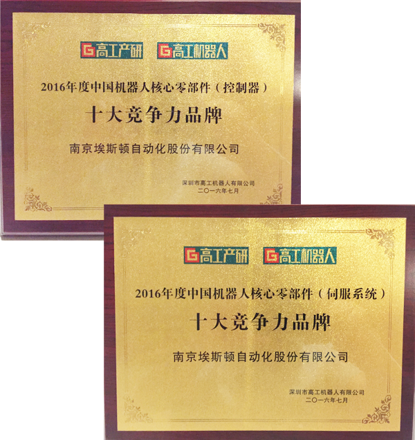 埃斯頓榮獲2016年度中國(guó)機(jī)器人核心零部件十大競(jìng)爭(zhēng)力品牌