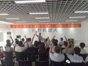 拓野機(jī)器人開展商務(wù)口才培訓(xùn)活動(dòng)