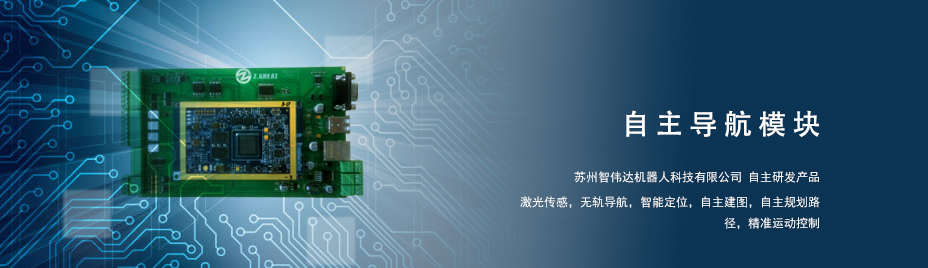 蘇州智偉達(dá)：超高性價比激光導(dǎo)航模塊橫空出世