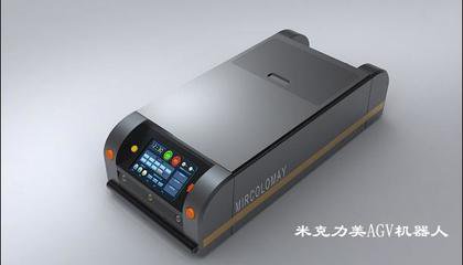 米克力美AGV：智造時代的設(shè)備智能化