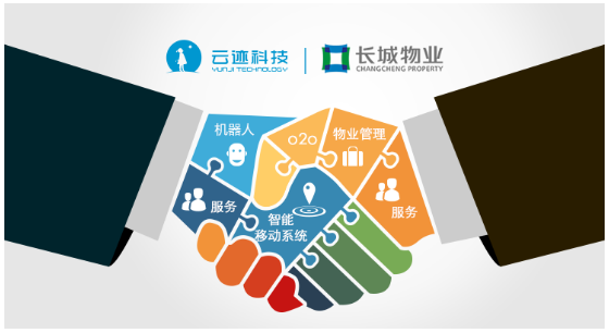 云跡攜手長城物業(yè)集團 探索社區(qū)服務機器人新領域