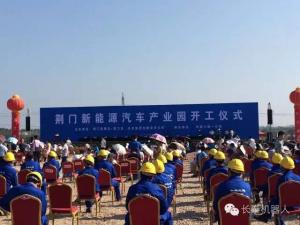 中輕長泰機(jī)器人受邀參加荊門新能源汽車產(chǎn)業(yè)園開工儀式