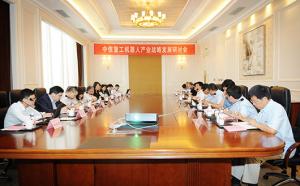 中信重工機器人產(chǎn)業(yè)戰(zhàn)略發(fā)展研討會在唐山召開