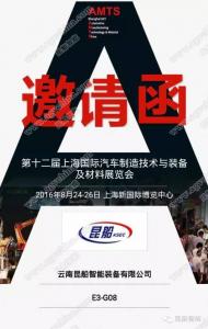 云南昆船智能裝備有限公司與您相約AMTS2016