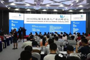 2016國際服務(wù)機器人產(chǎn)業(yè)高峰論壇成功舉辦