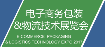 改變的力量—美獅集團(tuán)整合升級(jí)行業(yè)平臺(tái) 重磅推出電子商務(wù)包裝&物流技術(shù)展覽會(huì)