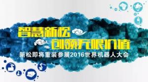 新松公司重裝參展2016年世界機(jī)器人大會(huì)