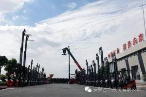 上市二十周年！安徽合力新跨越再出發(fā)