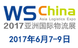 2017亞洲(上海)國際物流展帶您走進“智能物流”世界_資訊_中國AGV網(wǎng)(m.wnmc.org.cn)