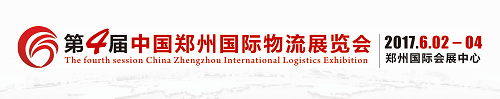2017中國(guó)鄭州國(guó)際冷鏈物流展覽會(huì)邀請(qǐng)函_資訊_中國(guó)AGV網(wǎng)(m.wnmc.org.cn)