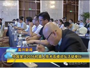 深圳動(dòng)進(jìn)智能科技有限公司攜AGV參加“智慧開(kāi)創(chuàng)未來(lái) 吳興舉辦機(jī)器人技術(shù)高峰論壇”