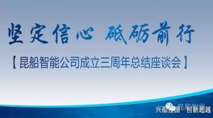 昆船智能公司成立三周年總結(jié)座談會