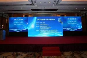 2016服務(wù)機器人產(chǎn)業(yè)創(chuàng)新峰會成功舉辦