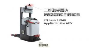 深圳砝石新品激光雷達(dá)助AGV行業(yè)發(fā)展
