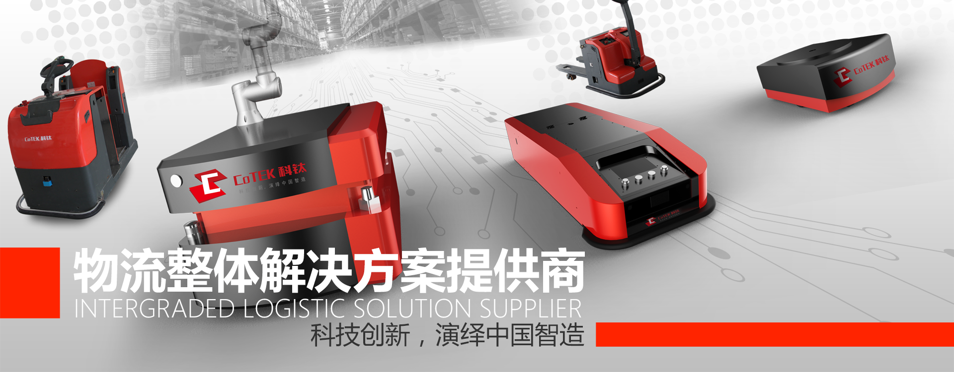 科鈦機(jī)器人亮相亞洲物流展