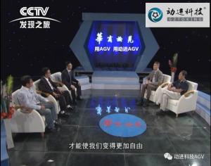 深圳動(dòng)進(jìn)智能科技有限公司童格明總經(jīng)理攜動(dòng)進(jìn)科技AGV參加CCTV發(fā)現(xiàn)之旅《華商論見》訪談 