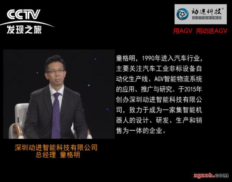 深圳動進(jìn)智能科技有限公司總經(jīng)理童格明攜AGV小車做客CCTV