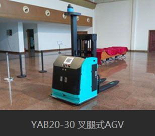 YAB20-30叉腿式AGV