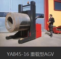 YAB45-16 重載式AGV