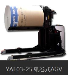 YAF03-25 紙卷式AGV