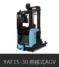 YAF15-30 前移式AGV