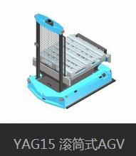 YAG15 滾筒式AGV