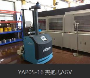 YAP05-16 夾抱式AGV