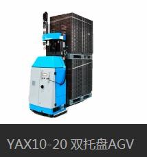YAX10-20 雙托盤AGV