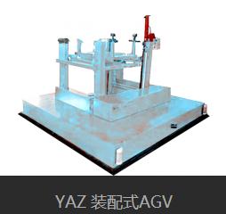 YAZ 裝配式AGV