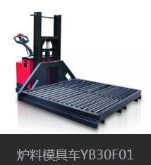 YB30F01爐料模具車