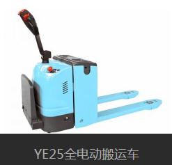 YE25全電動(dòng)搬運(yùn)車