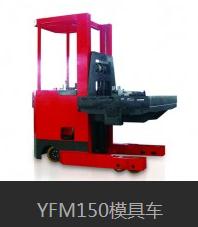 YFM150模具車