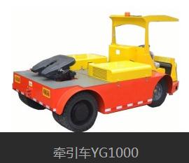 YG1000牽引車