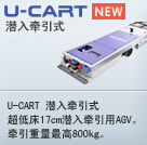 明電舍U-CART標(biāo)準(zhǔn)低床式