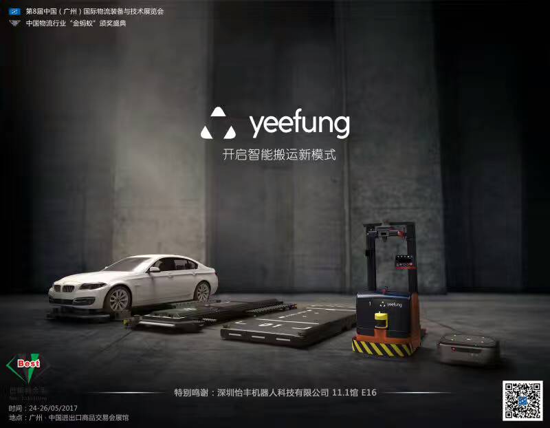 深圳怡豐自動(dòng)化公司將參加國(guó)際物流裝備與技術(shù)展
