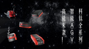 自動(dòng)化是我們的世界，科鈦全系列智能AGV高能來襲！