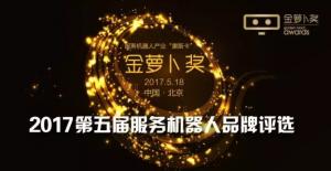 服務(wù)機器人產(chǎn)業(yè)“奧斯卡" | 金蘿卜獎?2017第五屆服務(wù)機器人品牌評選火熱報名中
