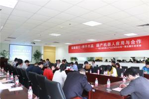 “國(guó)產(chǎn)機(jī)器人應(yīng)用與合作” —浙江省機(jī)器人協(xié)會(huì)2017首屆主題沙龍?jiān)诤贾菪滤沙晒εe行