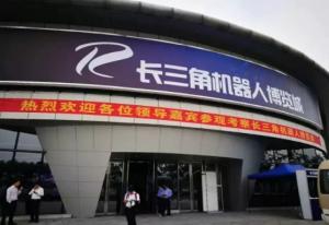 長三角機器人博覽城盛大開幕！