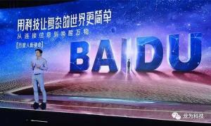 2017百度聯(lián)盟峰會：李彥宏展示未來的人工智能