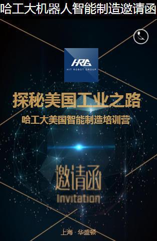 哈工大機(jī)器人智能制造邀請函