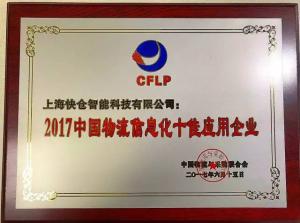 快倉榮膺2017物流信息化十佳應(yīng)用企業(yè)及年度智能物流裝備優(yōu)秀案例
