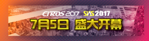 CIROS2017第6屆中國國際機器人展覽會即將盛大開幕