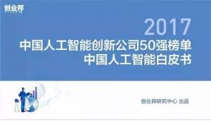 顛覆BAT的AI獨(dú)角獸全在這！《2017中國(guó)人工智能創(chuàng)新公司50強(qiáng)》榜單、《2017人工智能白皮書(shū)》發(fā)布